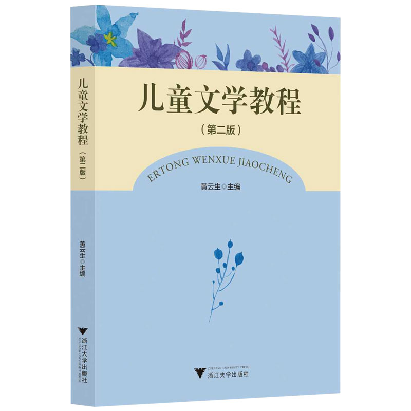 13529儿童文学(第二版)黄云生