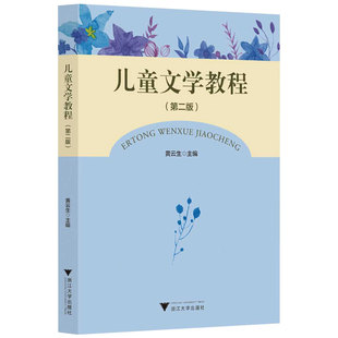 四川自考教材13529儿童文学儿童文学教程（第二版）黄云生浙江大学出版社2021年版9787308216296