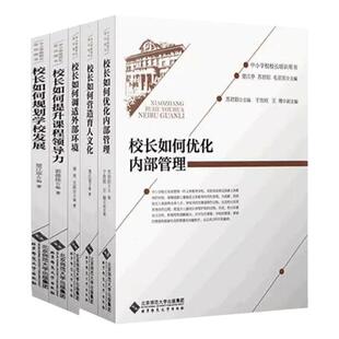 正版  校长如何调适外部环境+优化内部管理+规划学校发展+提升课程领导力+营造育人文化 5册 中小学校校长培训用书