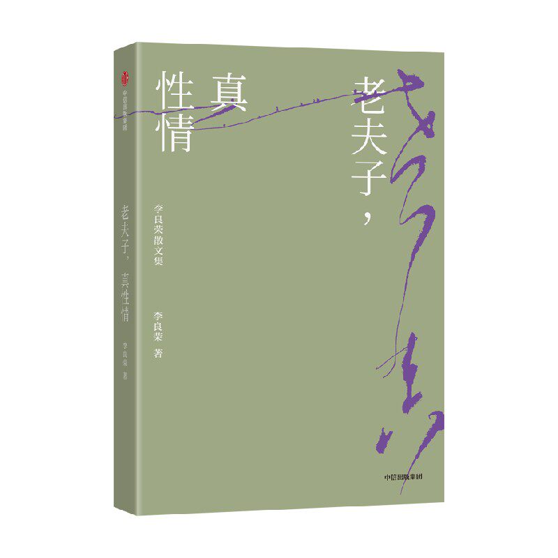 老夫子 真性情 李良荣著 复旦教授李良荣散文集 新闻学泰斗散文 真人真事 中信出版社图书 正版