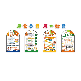 高端家长公约培训机构班文化墙装饰贴托管幼儿园环创主题教育