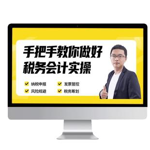 蜜蜂岛税务会计纳税申报实操做账报税教程税务筹划视频网课