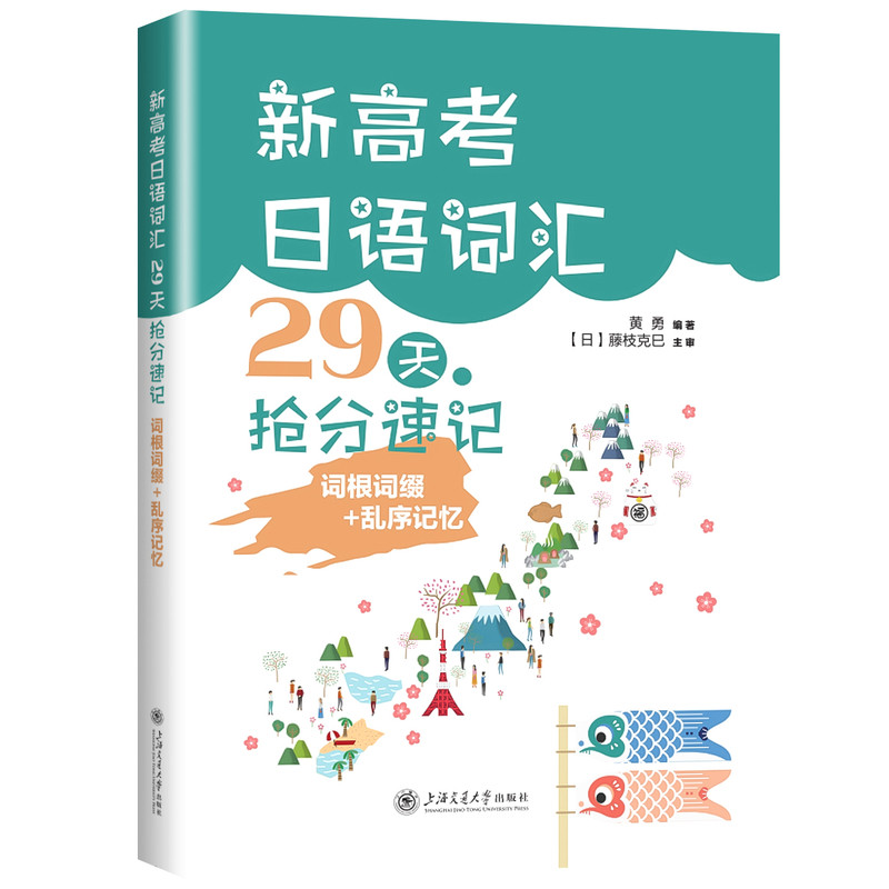2027适用新高考日语语法29专题抢分突破考点梳理+联想记忆新高考日语词汇29天抢分速记词根词缀+乱序记忆口袋本上海交通大学出版社