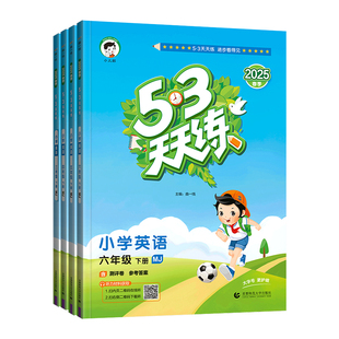 【2026春&2025秋-福建专版】53天天练语文数学福建专版英语闽教版一二三四五六年级上下册含测评单元测试卷53天天练官方旗舰店