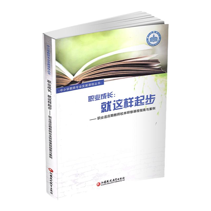 职业成长 就这样起步  职业适应期教师校本研修课程指南与案例 师资培养研究 江苏凤凰教育出版社