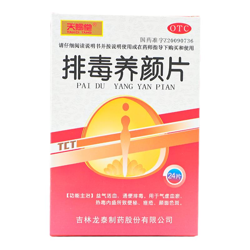 天赐堂 排毒养颜片 0.4g*24片/盒 益气活血通便排毒用于气虚血瘀