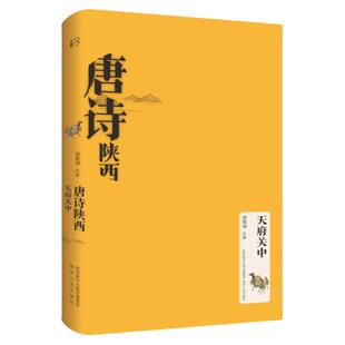 唐诗陕西 天府关中 杨乾坤（注释）一百七十多首唐代关中的诗作中唐代关中地区的自然山水历史人文风土民情等情况陕西人民出版社