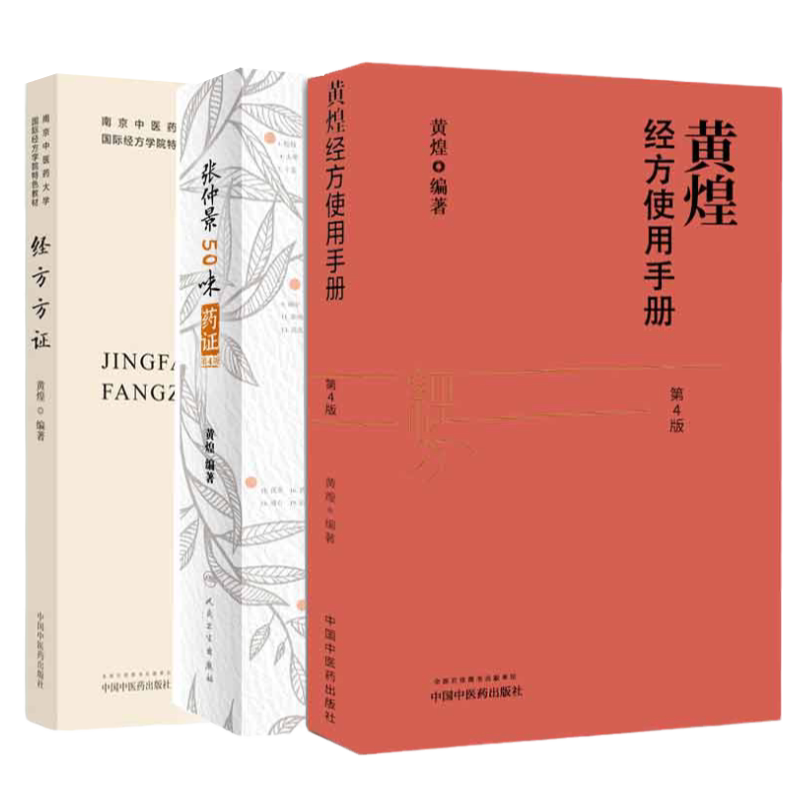 张仲景50味药证第4四版+经方方证+黄煌经方使用手册 第4四版 三本套装 医学全书十大类方经方使用手册黄煌经方沙龙五十味药证