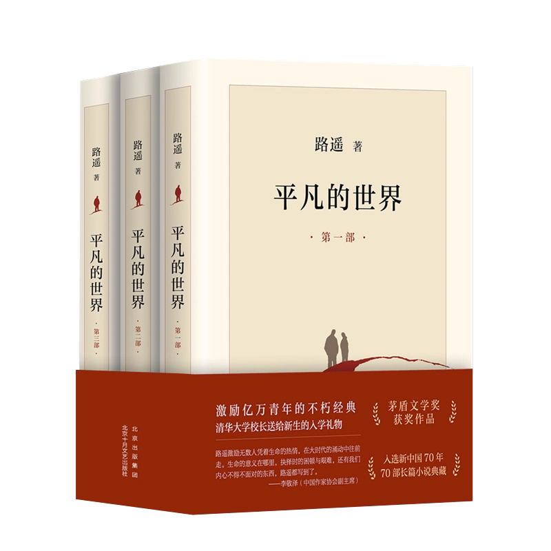 平凡的世界全三册路遥正版原著作品全 集北京十月文艺出版社茅盾文学奖长篇小说典藏高中生成人经典文学人生励志路遥的书传 记书籍