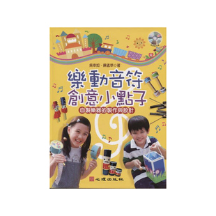 预售 吴幸如、苏孟苹《乐动音符创意小点子:自制乐器的制作与设计(附音乐光盘)》心理