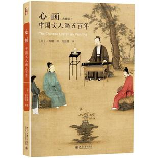 心画:中国文人画五百年 典藏版 艺术史丛书 了解中国文人画理论读物 切入中国画的生成原境 艺术史的发端 北京大学旗舰店正版