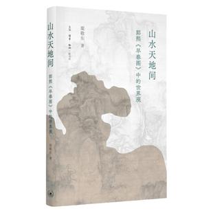 山水天地间 郭熙《早春图》中的世界观 渠敬东著 北宋 画作深入解析 有批评态度的文化艺术史写作