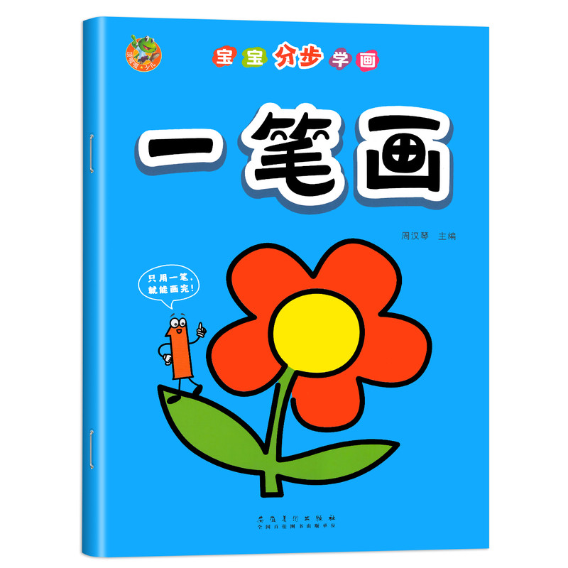 宝宝分步学画全套4册一笔画二笔画三笔画四笔画幼儿简笔画入门3-6岁儿童绘画启蒙书籍零基础分步临摹画本幼锻炼观察力动手能力早教