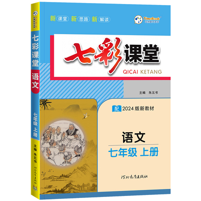 2025版初中七彩课堂七八九年级