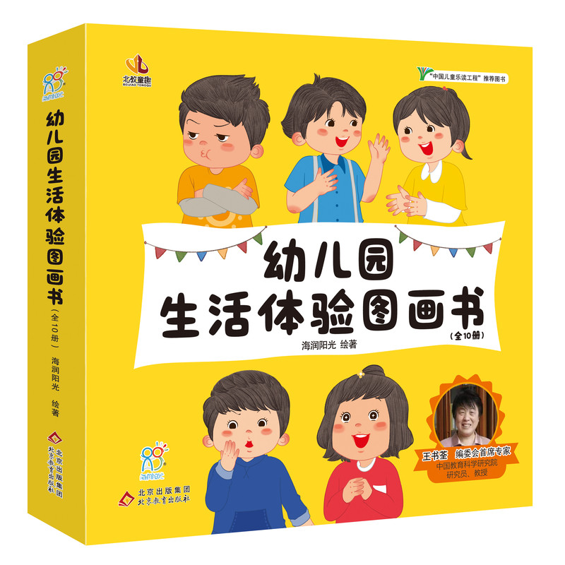海润爆笑幼儿园生活体验中国书全套10册2-4岁入园前儿童读物绘本