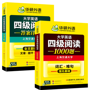 华研外语英语四级阅读备考2026年12月大学英语四级阅读理解1000题强化专项训练书阅读真题考试资料cet4级词汇单词听力翻译与写作文