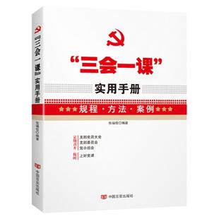 三会一课实用手册 党建书籍