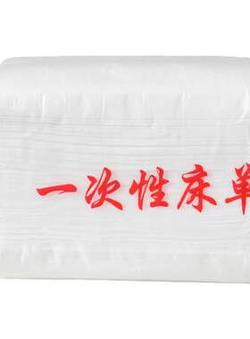 按摩床旅游透气不防水单包无纺布