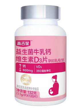 高吉星孕妇钙片孕期专用牛乳钙孕中期钙片VD3哺乳期妈妈孕妇钙