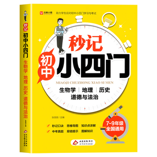 2025新版秒记初中小四门一本通小四门必背知识点初中人教版政治历史地理生物初一七年级下册上册妙记妙计口诀备小升初启蒙书