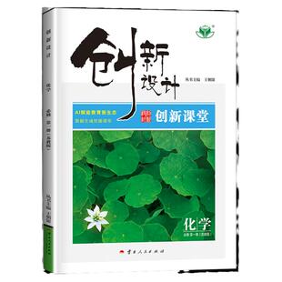 2026创新设计高中化学必修一苏教版SJ学生新教材同步练习册辅导书教辅资料高一化学上册同步训练习册高中化学必刷题必修1
