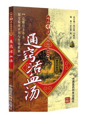正版 通窍活血汤难病奇方系列丛书 中国医药科技出版社中医临证经方探究临床经方奇方余志勇临床中医实践书籍大全