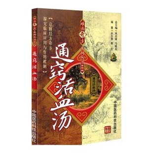 正版 通窍活血汤难病奇方系列丛书 中国医药科技出版社中医临证经方探究临床经方奇方余志勇临床中医实践书籍大全