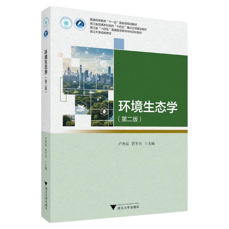 环境生态学(第二版)/浙江省普通本科高校“十四五”重点立项建设教材/浙江大学经典教材/卢升高/管冬兴 主编/浙江大学出版社