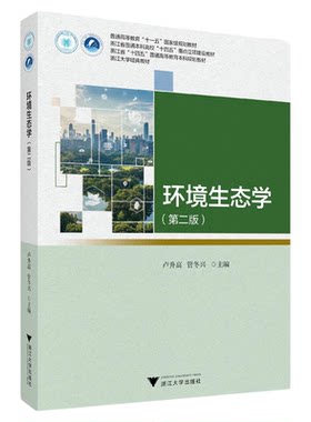 环境生态学（第二版）/浙江省普通本科高校“十四五”重点立项建设教材/浙江大学经典教材/卢升高/管冬兴 主编/浙江大学出版社