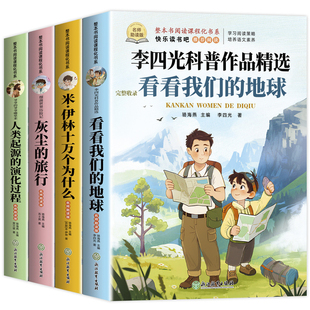 全套4册 看看我们的地球四年级下册阅读课外书必读正版书目四下快乐读书吧小学版米伊林十万个为什么灰尘的旅行人类起源的演化过程