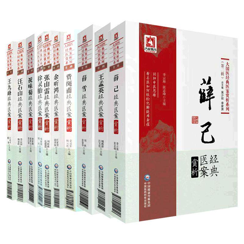 全10册大国医经典医案赏析系列辑徐灵胎+薛己+张山雷+九峰+孟英+余听鸿+汪石山+薛雪+费绳甫+祝味菊经典医案赏析中医书