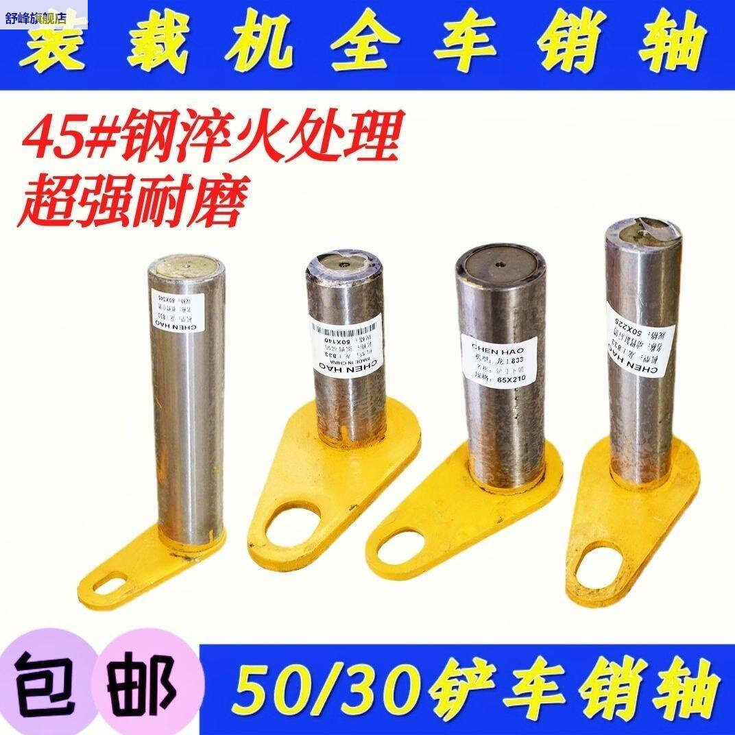 9临工30/50销铲车销轴933/938/53/956装载机全车销子销套关节配件