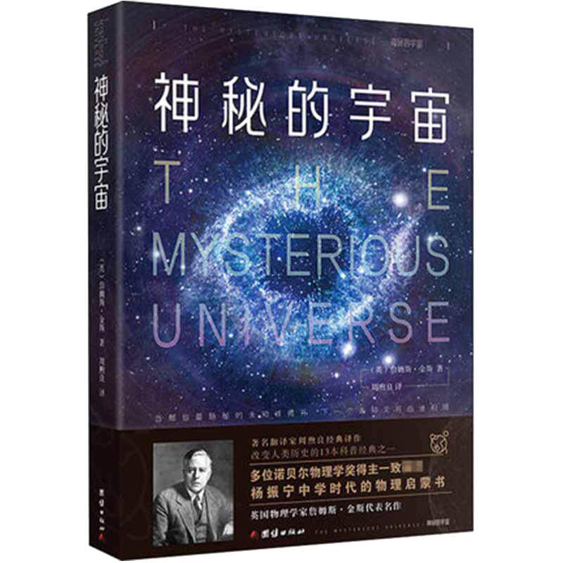 当当网 神秘的宇宙 精装版 杨振宁教授中学时代的物理启蒙书  翻译家周煦良经典译作开启无数物理天才大门的殿堂级科普书 正版书籍