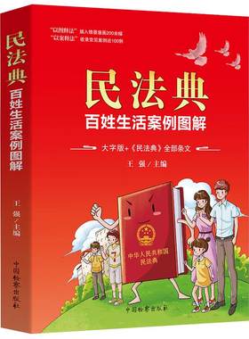 民法典百姓生活案例彩色图解