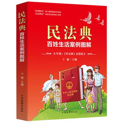 民法典百姓生活案例彩色图解