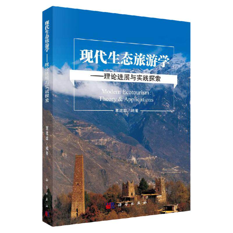 现代生态旅游学理论进展与实践探索