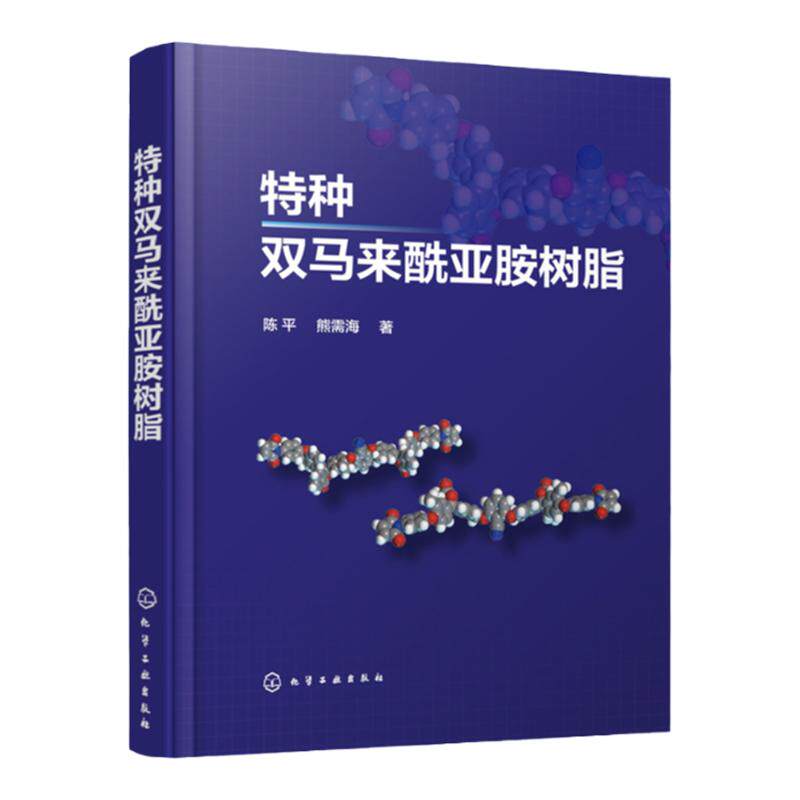 特种双马来酰亚胺树脂