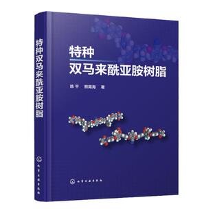 特种双马来酰亚胺树脂 陈平 BMI熔点 PBMI浇铸体制备 ZBMI单体及其固化物性能 ZBMI固化物耐热性能 航空航天材料科学研究人员参考