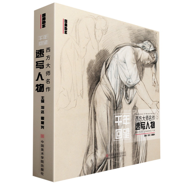 千年回望西方大师名作速写人物 中国美院欧洲500年经典世界名画画册回响艺术临摹素描册场景画教材美术绘画书安格尔达芬奇作品书籍