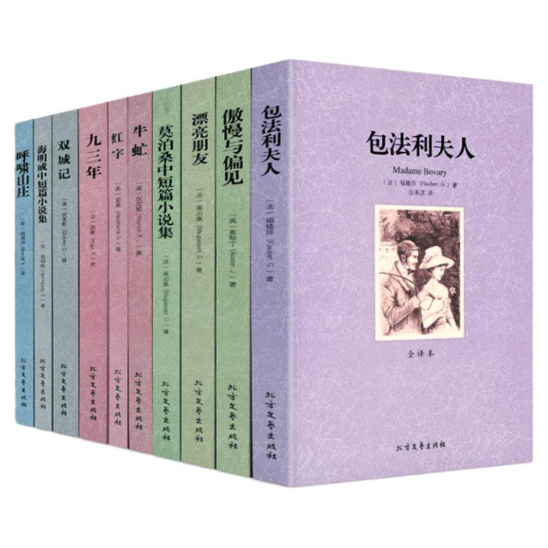 世界文学名著：包法利夫人傲慢与偏见漂亮朋友莫泊桑中短篇小说集牛虻红字九三年双城记海明威中短篇小说集 全译本无删减书籍