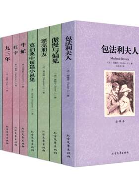 世界文学名著：包法利夫人傲慢与偏见漂亮朋友莫泊桑中短篇小说集牛虻红字九三年双城记海明威中短篇小说集 全译本无删减书籍
