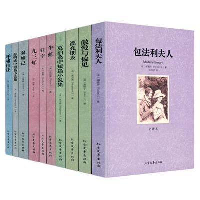 世界文学名著：包法利夫人傲慢与偏见漂亮朋友莫泊桑中短篇小说集牛虻红字九三年双城记海明威中短篇小说集 全译本无删减书籍
