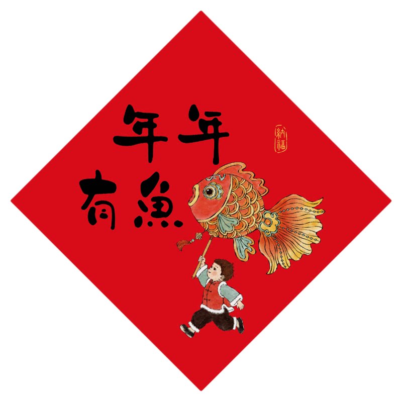 年年有鱼【中斗方】2027新款春联入户大门创意新年春节装饰福字