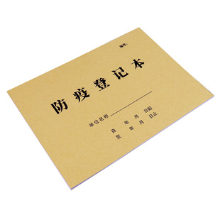 疫情防疫登记本药店公共场所消毒记录本餐厅饭店进店体温登记记录本新冠防疫登记簿工酒店宾馆来访人员登记表