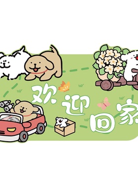 欢迎回家装饰线条小狗电梯入一户迎门口贴纸画玄关墙面布置仪式感