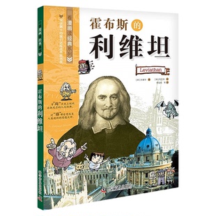 出版社自营】霍布斯的利维坦 看漫画读经典系列科普百科 青少年科普读物 课外书籍童书正版书籍畅销书