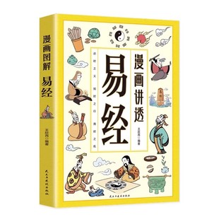 【现货速发】漫画讲透易经正版书籍白话文原文易经道德经小学生课外阅读国学经典漫画中华民族智慧结晶 领略为人处世之道正版书籍