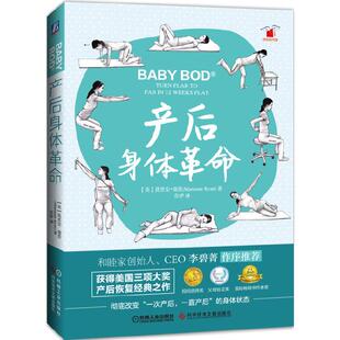 【当当网】产后身体革命 彻底改变一次产后一直产后的身体状态 科学技术文献出版社 弥补医疗照护与健身指导之间的缺口 正版书籍