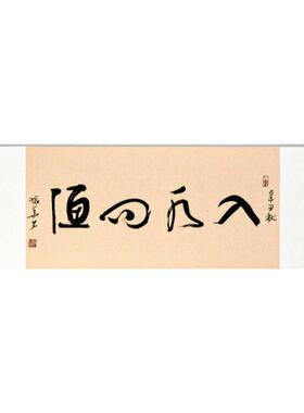 手写真迹横幅作品书法字画卷轴