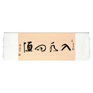 手写真迹横幅作品书法字画卷轴装裱行草书学海无涯慎思明辨等多款